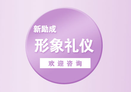 南京新励成形象礼仪培训