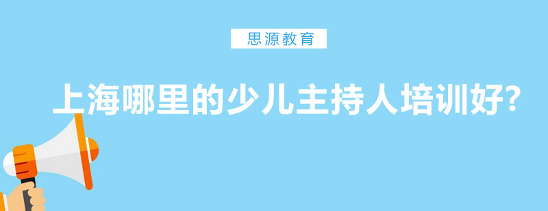 上海哪里的少儿主持人培训好