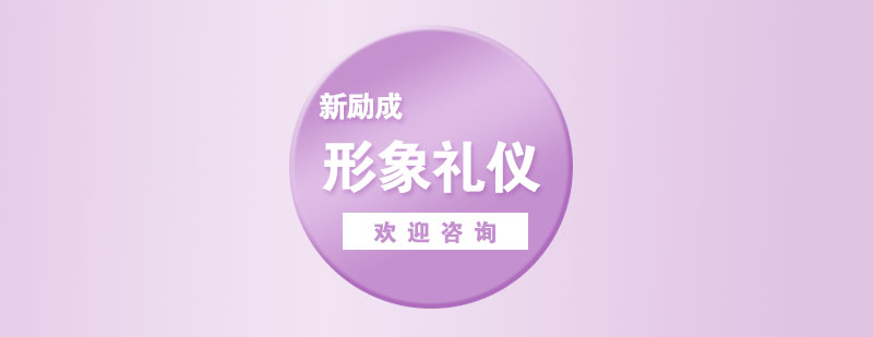 南京新励成形象礼仪培训