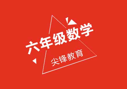 武汉尖锋小学六年级数学精品班