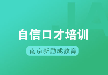 南京新励成自信口才培训