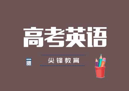 武汉尖锋高考英语培训班