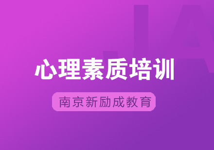 南京新励成心理素质培训班