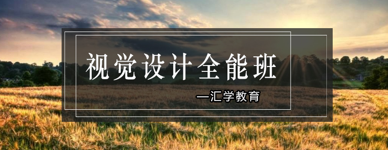 视觉设计课程体系