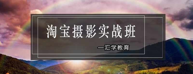 淘宝产品拍摄教学