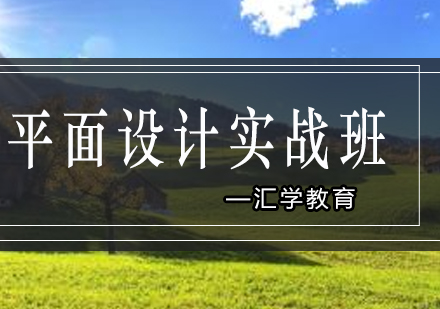 汇学平面设计实战班