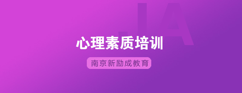 南京新励成心理素质培训班