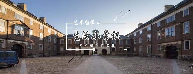 艺术留学生活场景示意图