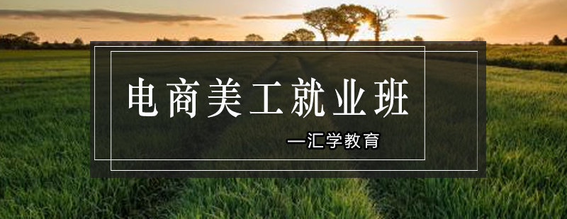 电商美工班