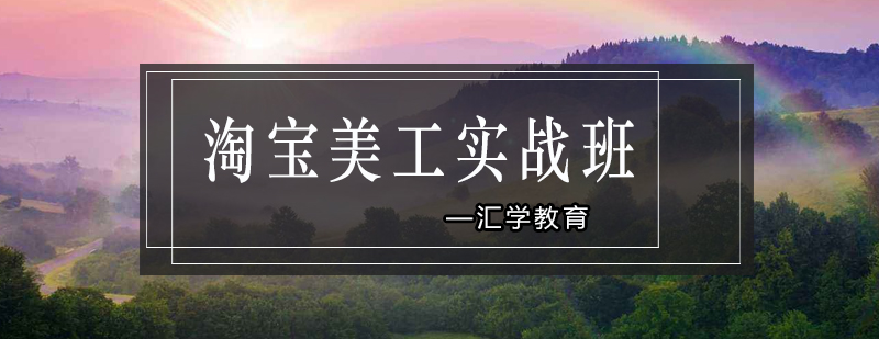 淘宝美工实战课程