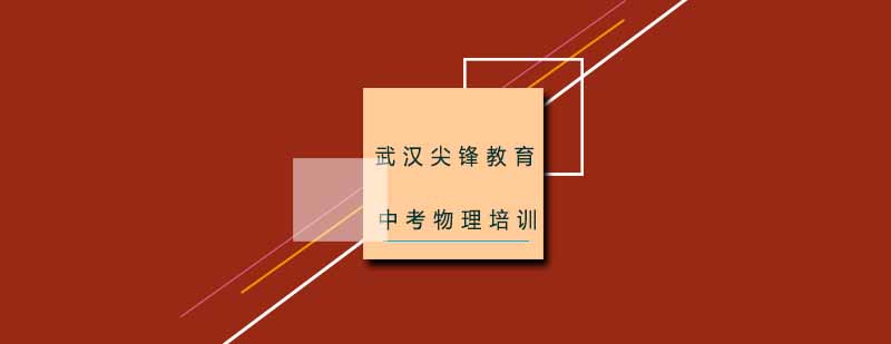武汉尖锋物理实验教学