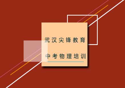 武汉尖锋中考物理培训班