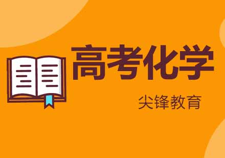 武汉尖锋高考化学辅导班