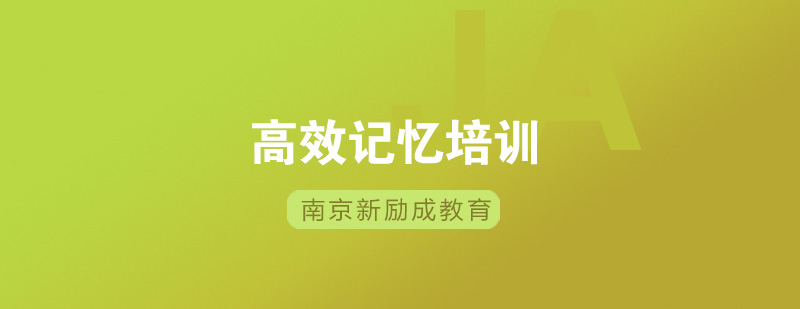 高效记忆课程场景