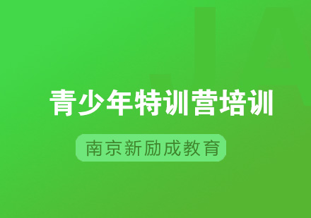 南京新励成青少年特训营培训