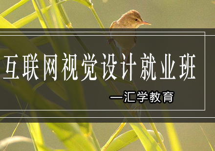 汇学互联网视觉设计班