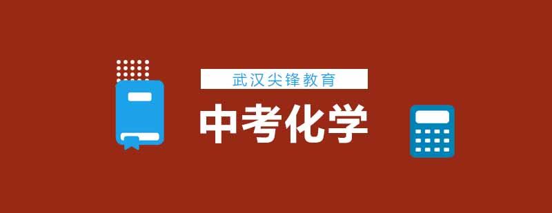 武汉尖锋中考化学精品班