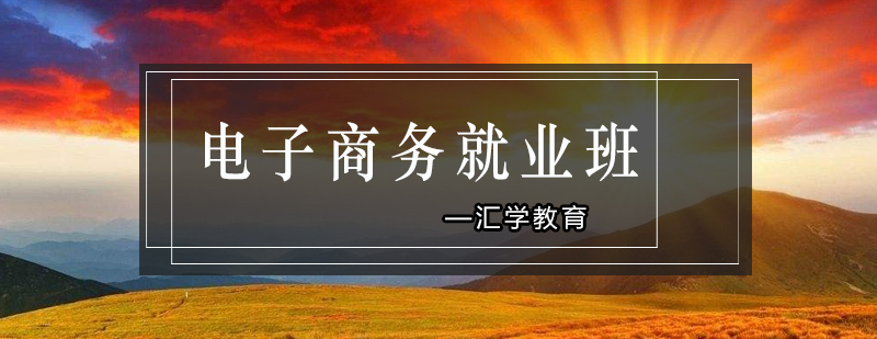电子商务实训课堂
