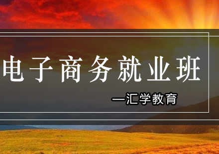 汇学电子商务班