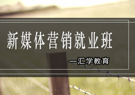 汇学新媒体营销班