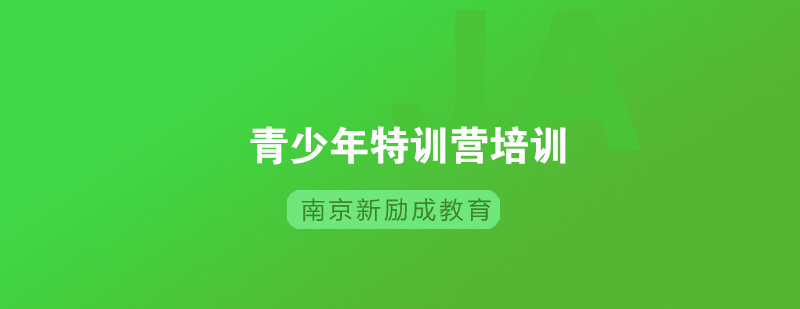 南京新励成青少年特训营培训