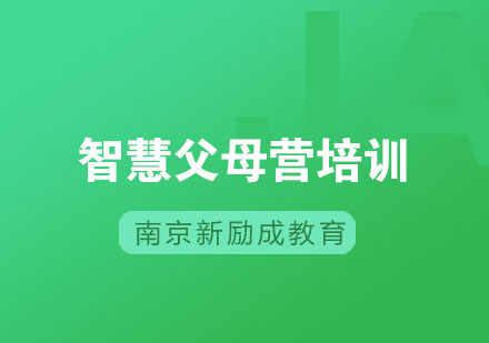 南京新励成智慧父母培训