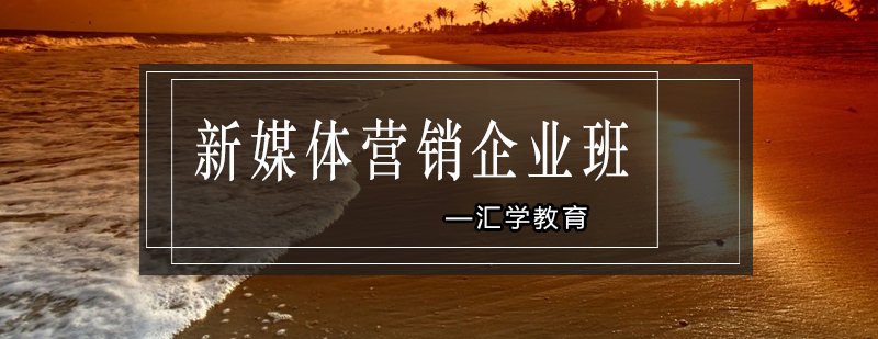 新媒体营销实训
