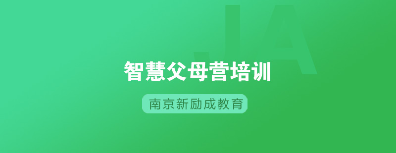 智慧父母成长课堂