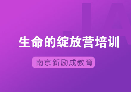 南京新励成生命的绽放培训