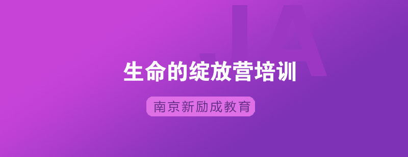 生命绽放课程主视觉