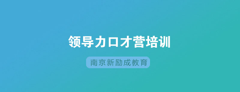 领导力口才实训课堂