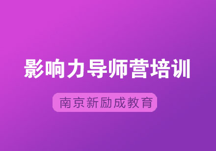 南京新励成影响力导师培训