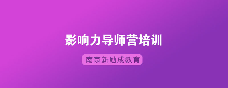 南京新励成影响力导师培训