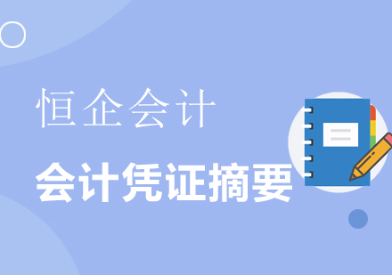 会计凭证摘要规范编写指南