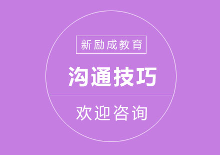 人际沟通的智慧与实践