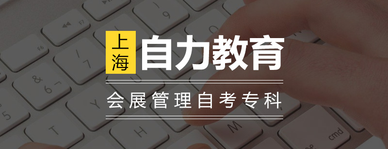 会展管理自考专科课程体系