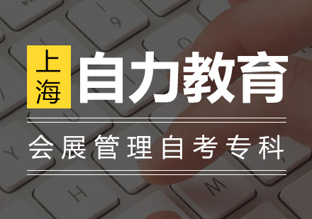 会展管理自考专科