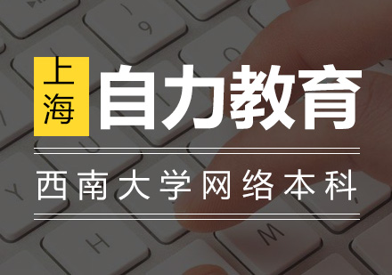 西南大学网络本科