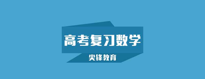 高考数学系统复习示意图