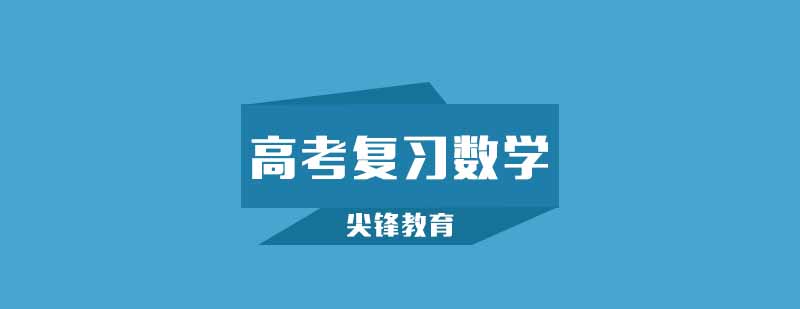 高考时候复习数学应该怎么样复习呢