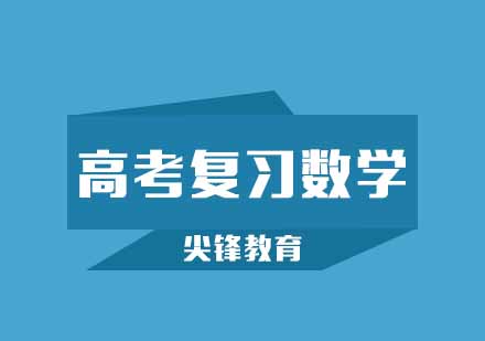 高考数学高效复习五大策略解析