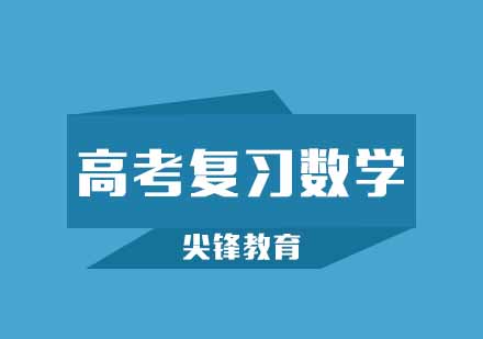 高考时候复习数学应该怎么样复习呢？