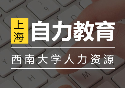 西安交大网络专科（人力资源）