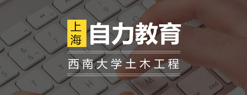 西安交大土木工程网络教育界面