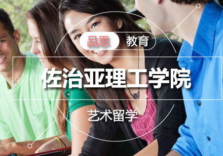 佐治亚理工学院
