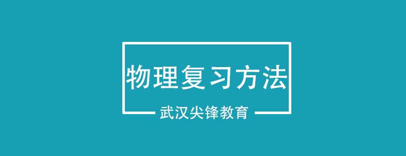 快速掌握物理高考的物理学习方法