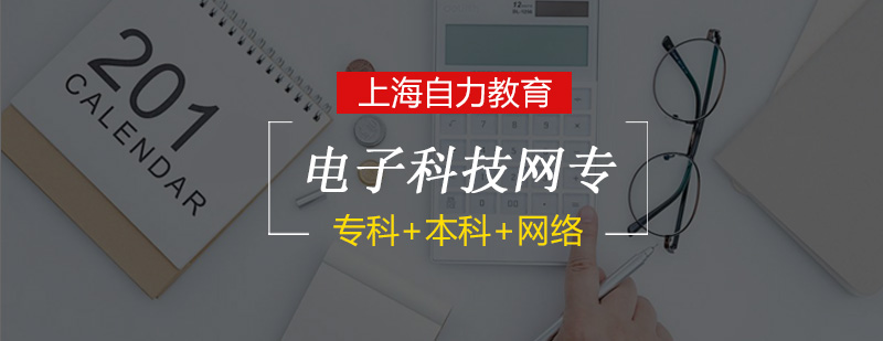 电子科技网络专科课程