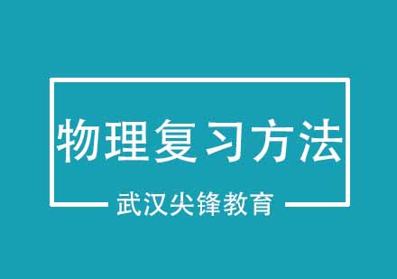 快速掌握物理，高考的物理学习方法