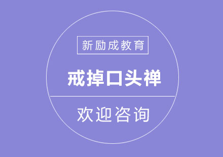 戒除口头禅的实用技巧与训练方法全解析