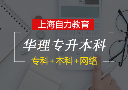 华理专升本（会计专业）